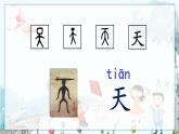 人版版语文一年级上册 第1单元  识字1 天地人 PPT课件+教案