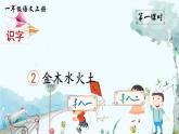 人版版语文一年级上册 第1单元 识字2 金木水火土 PPT课件+教案