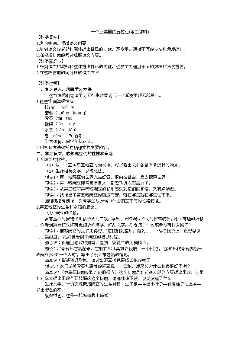 四上《一个豆荚里的五粒豆》第二课时教学设计第1页