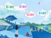 人版版语文一年级上册  我上学了 PPT课件+教案
