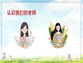 人版版語文一年級上冊  我上學(xué)了 PPT課件+教案