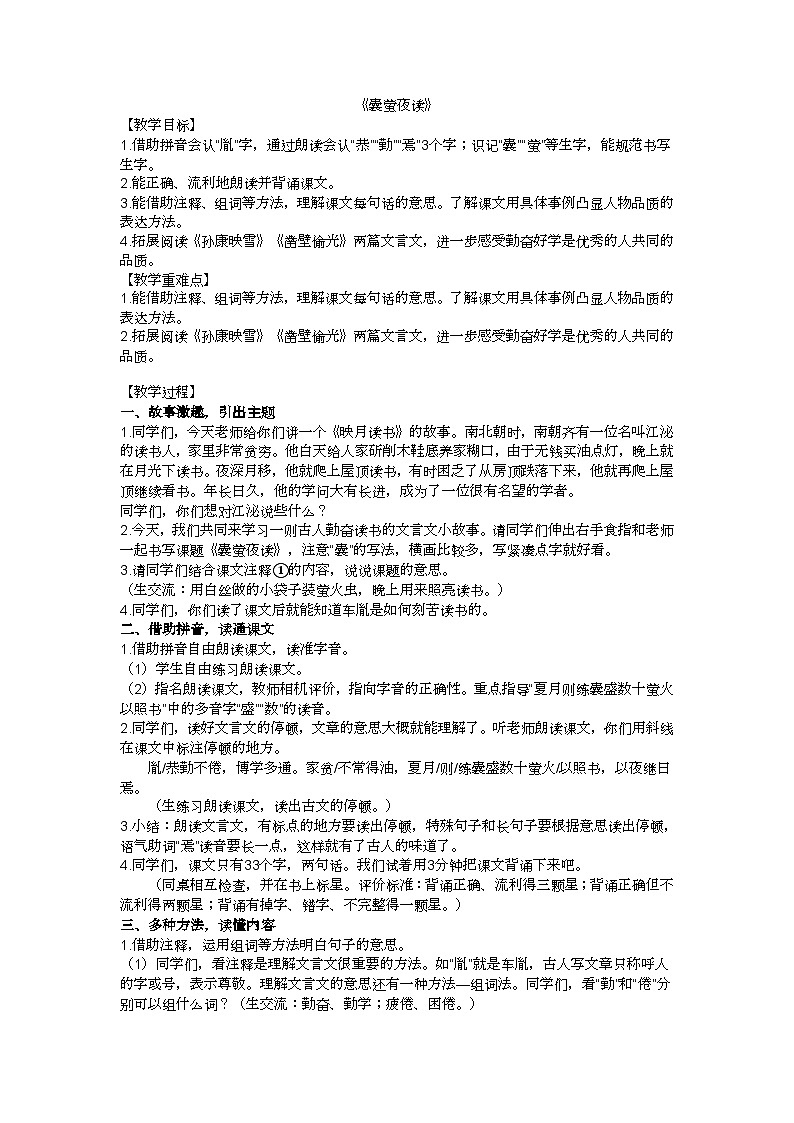 四下《囊萤夜读》教学设计01