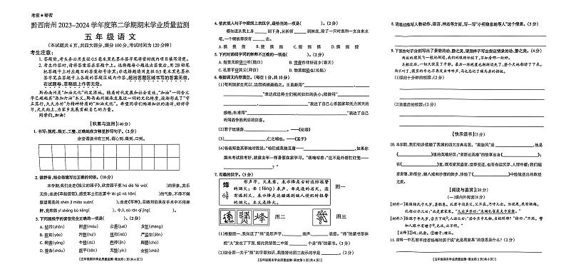 贵州省黔西南布依族苗族自治州普安县2023-2024学年五年级下学期7月期末语文试题01