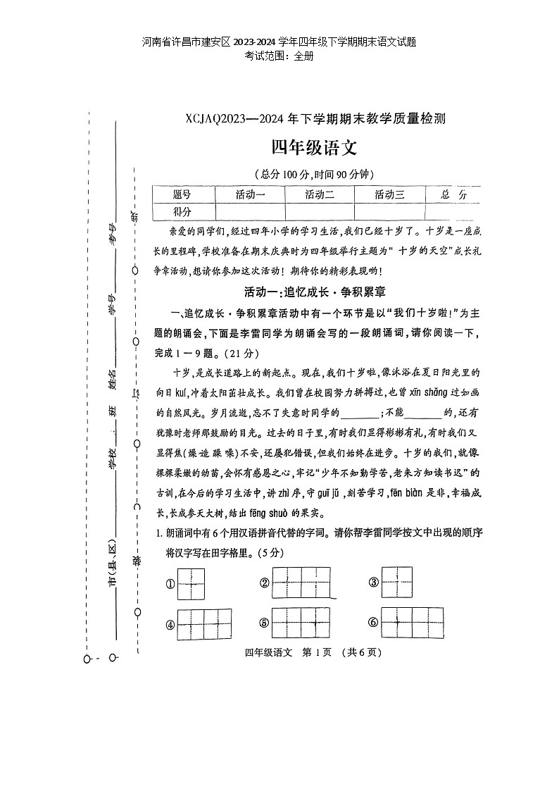 河南省许昌市建安区2023-2024学年四年级下学期期末语文试题01