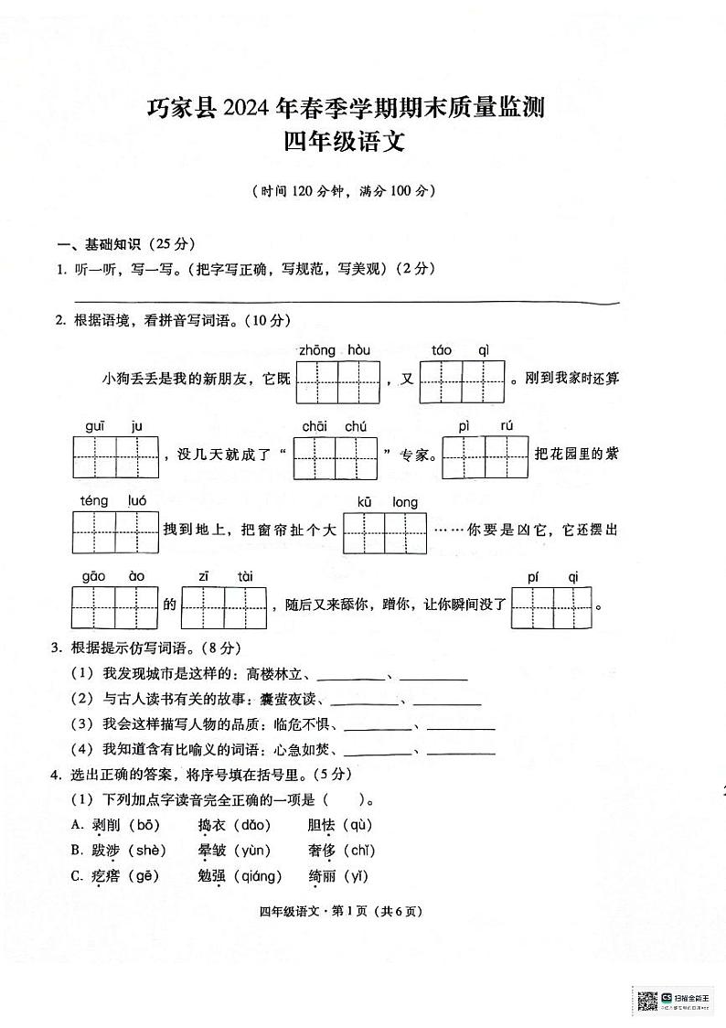 云南省巧家县2023-2024学年四年级下学期期末质量检测语文试卷第1页