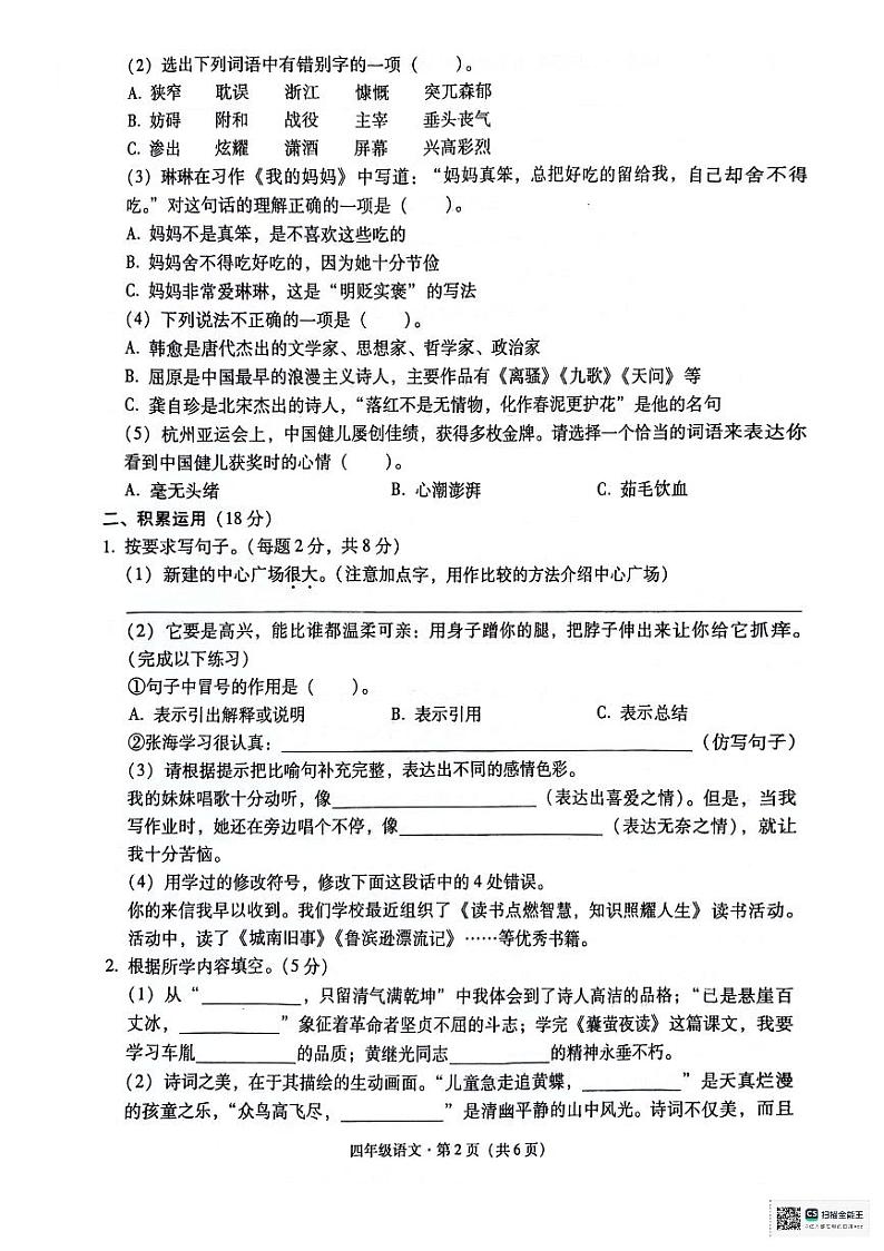 云南省巧家县2023-2024学年四年级下学期期末质量检测语文试卷第2页