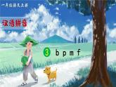 部编语文一年级上册 第2单元 汉语拼音3 b p m f PPT课件+教案