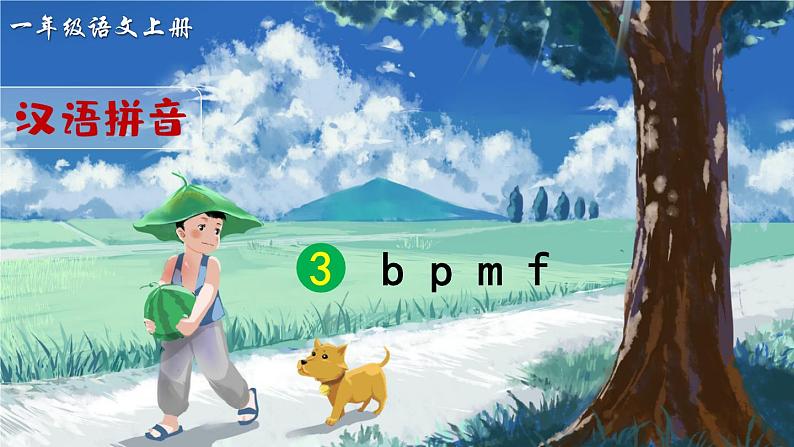 部编语文一年级上册 第2单元 汉语拼音3 b p m f PPT课件+教案05