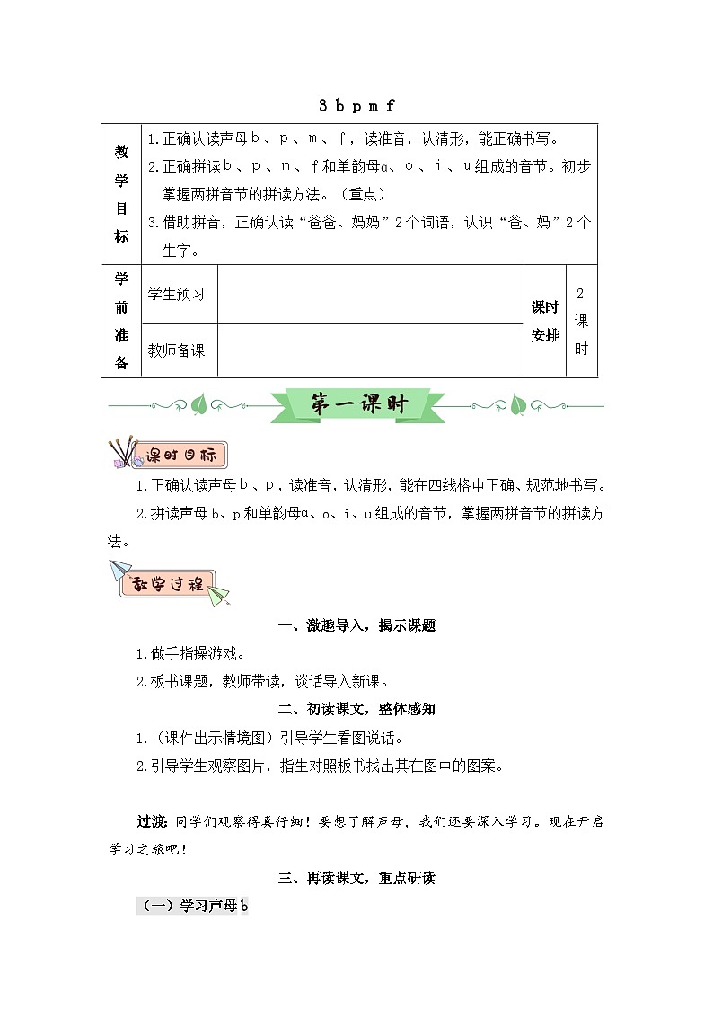 部编语文一年级上册 第2单元 汉语拼音3 b p m f PPT课件+教案01
