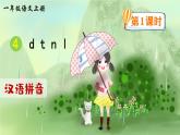 部编语文一年级上册 第2单元 汉语拼音4 d t n l PPT课件+教案