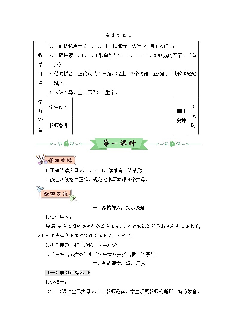 部编语文一年级上册 第2单元 汉语拼音4 d t n l PPT课件+教案01