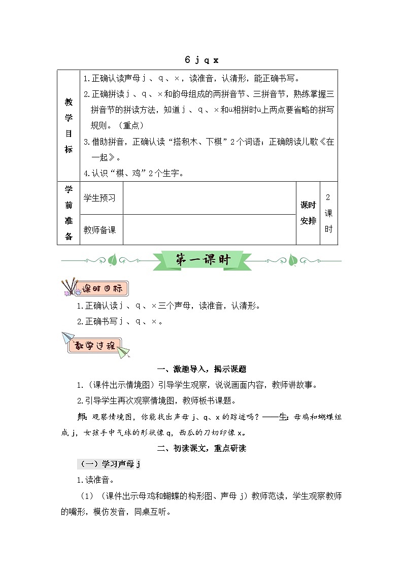 部编语文一年级上册 第3单元 汉语拼音6 j q x PPT课件+教案01