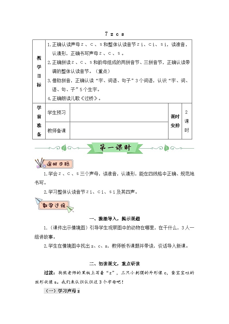 部编语文一年级上册 第3单元 汉语拼音7 z c s PPT课件+教案01