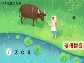 部编语文一年级上册 第3单元 汉语拼音7 z c s PPT课件+教案