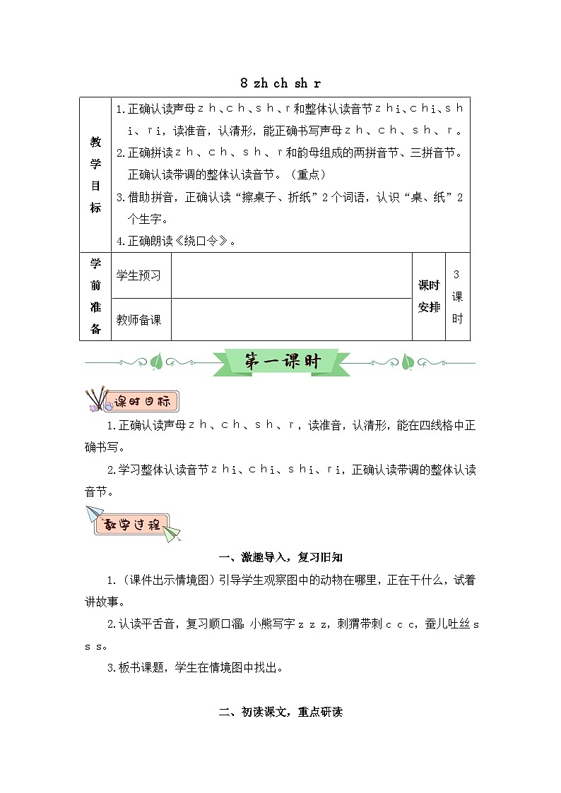 部编语文一年级上册 第3单元 汉语拼音8 zh ch sh r PPT课件+教案01