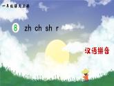 部编语文一年级上册 第3单元 汉语拼音8 zh ch sh r PPT课件+教案