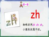 部编语文一年级上册 第3单元 汉语拼音8 zh ch sh r PPT课件+教案