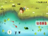 部编语文一年级上册 第3单元 汉语拼音9 y w PPT课件+教案