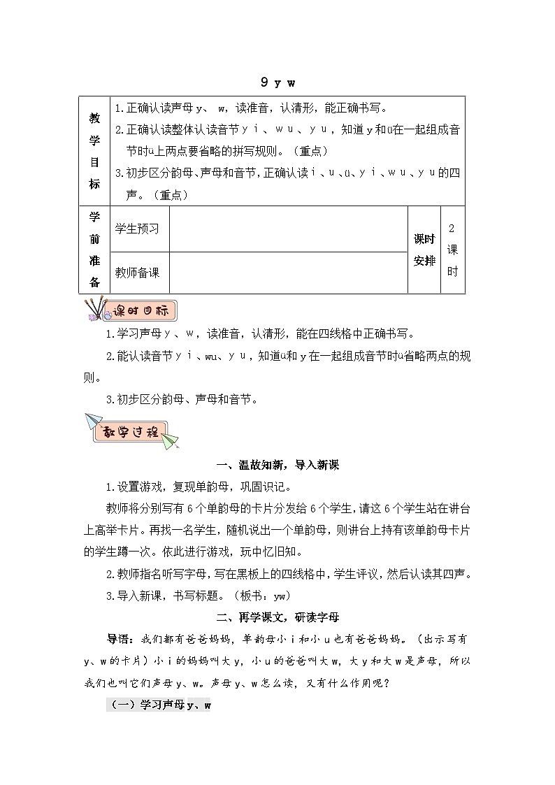 部编语文一年级上册 第3单元 汉语拼音9 y w PPT课件+教案01