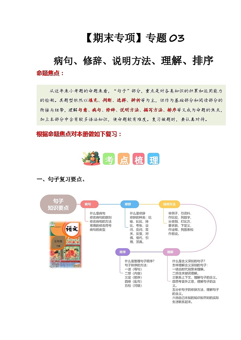 2023-2024学年五年级语文下学期期末专题复习——病句、修辞、说明方法、理解、排序（统编版）第1页