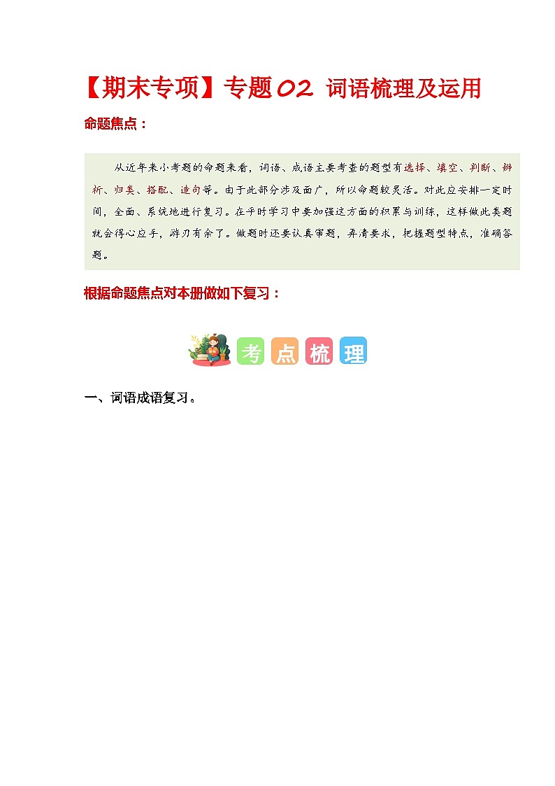 2023-2024学年五年级语文下学期期末专题复习——词语梳理及运用（统编版）01