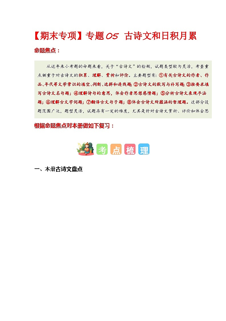 2023-2024学年五年级语文下学期期末专题复习——古诗文和日积月累（统编版）01