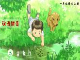 部编语文一年级上册 第3单元 汉语拼音5 ɡ k h PPT课件+教案