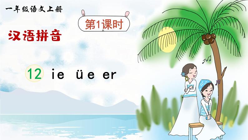 部编语文一年级上册 第4单元 汉语拼音12 ie üe er PPT课件+教案02