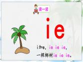 部编语文一年级上册 第4单元 汉语拼音12 ie üe er PPT课件+教案