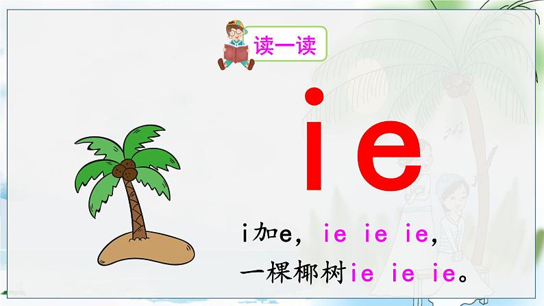 部编语文一年级上册 第4单元 汉语拼音12 ie üe er PPT课件+教案04