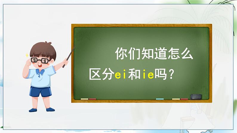 部编语文一年级上册 第4单元 汉语拼音12 ie üe er PPT课件+教案06