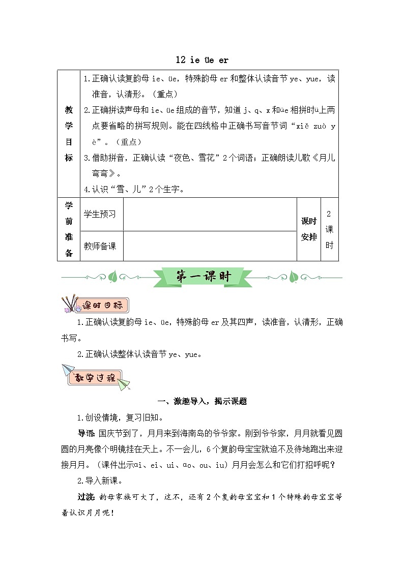 部编语文一年级上册 第4单元 汉语拼音12 ie üe er PPT课件+教案01