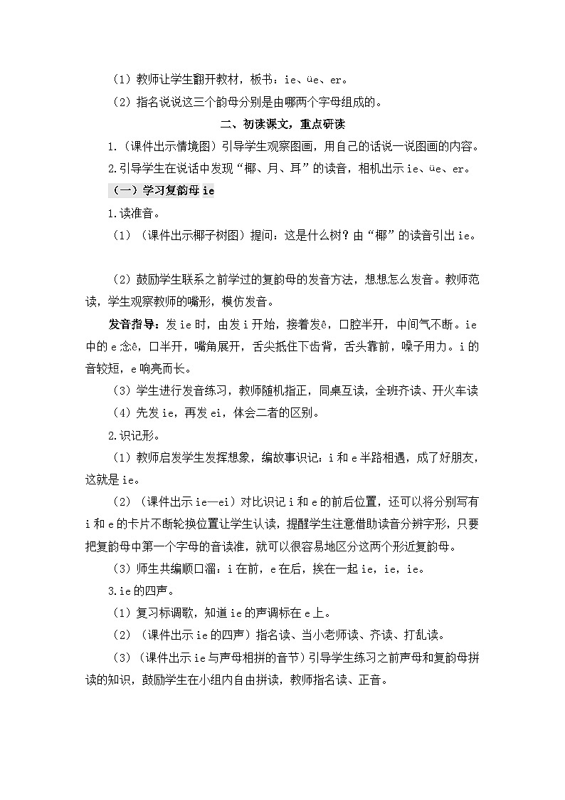 部编语文一年级上册 第4单元 汉语拼音12 ie üe er PPT课件+教案02