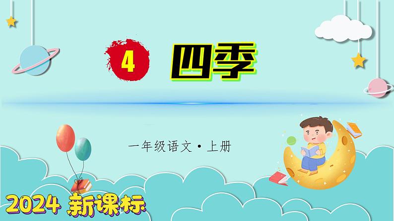 （2024）新课标语文一年级上册 5-4 四季 第2课时 PPT课件第1页
