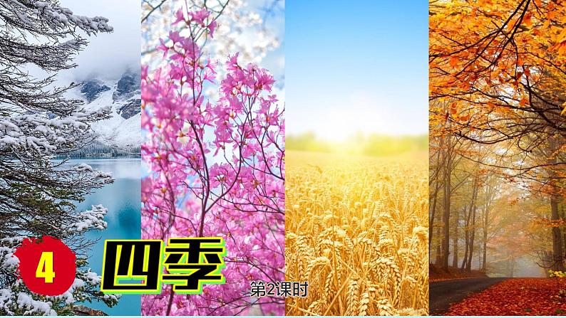 （2024）新课标语文一年级上册 5-4 四季 第2课时 PPT课件第2页