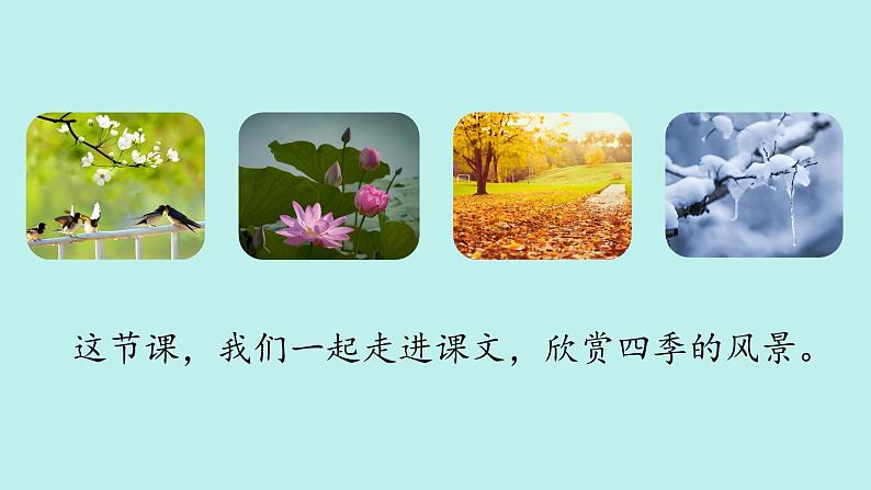 （2024）新课标语文一年级上册 5-4 四季 第2课时 PPT课件第7页