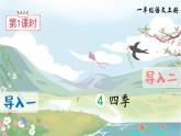 部编语文一年级上册 第5单元 4 四季 PPT课件+教案