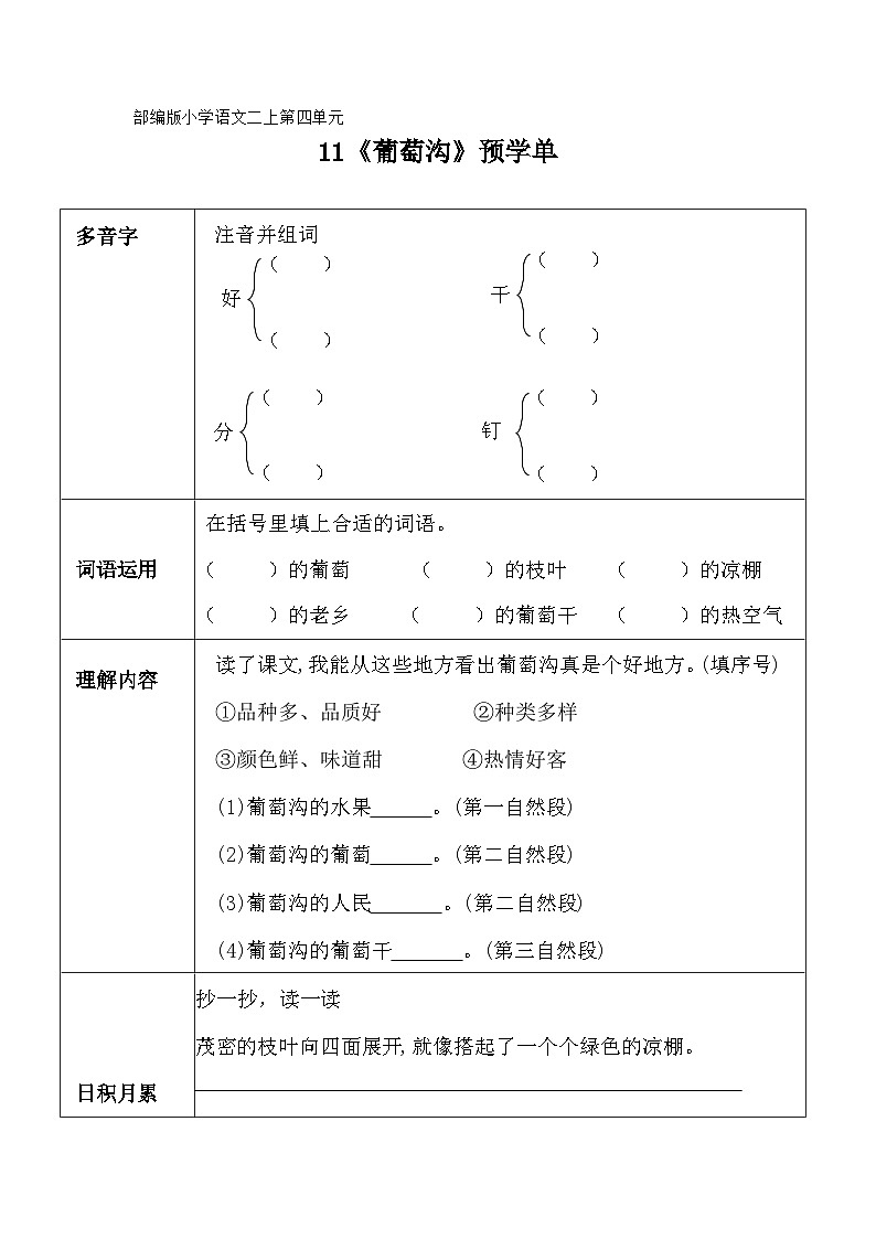 部编版小学语文二上第11课《葡萄沟》预学单第1页