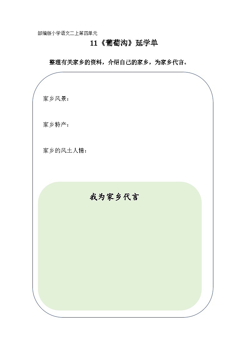 部编版小学语文二上第11课《葡萄沟》延学单第1页