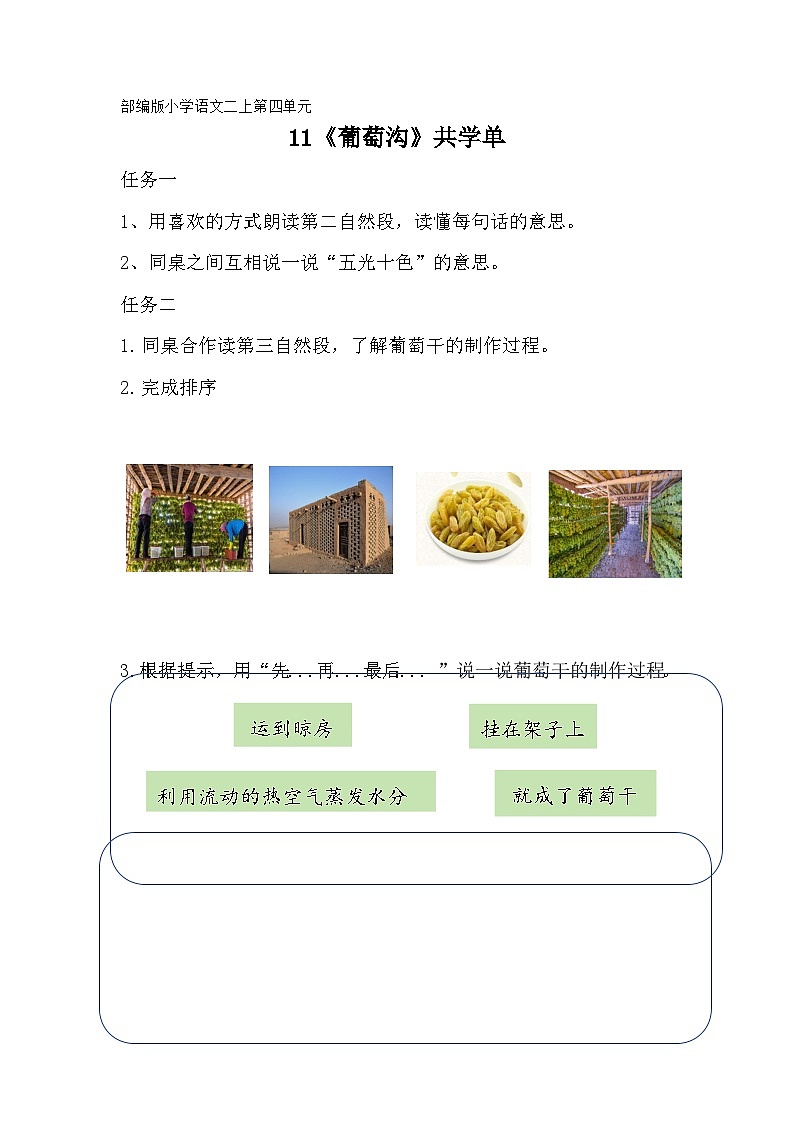 部编版小学语文二上第11课《葡萄沟》共学单第1页