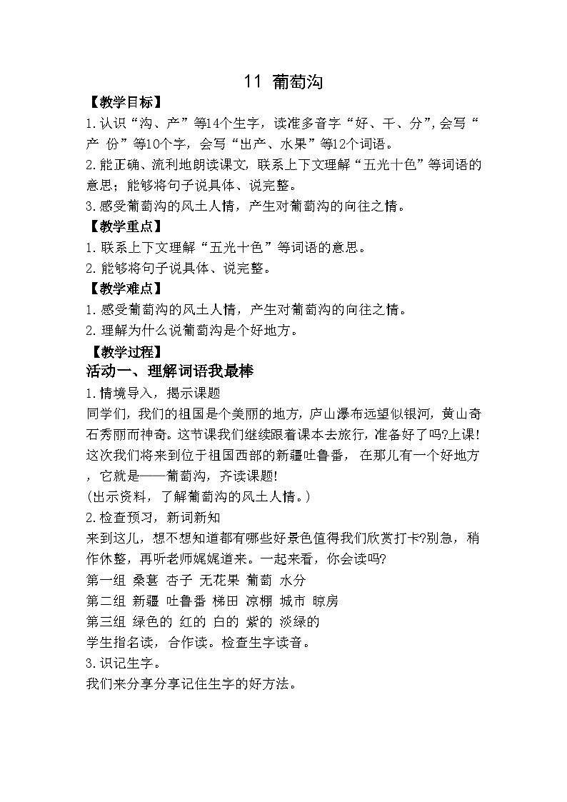 部编版小学语文二上第11课《葡萄沟》教案第1页