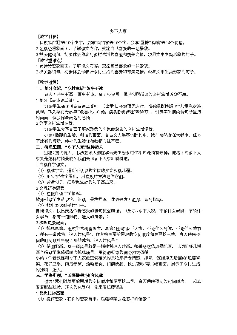 四下乡下人家教学设计01