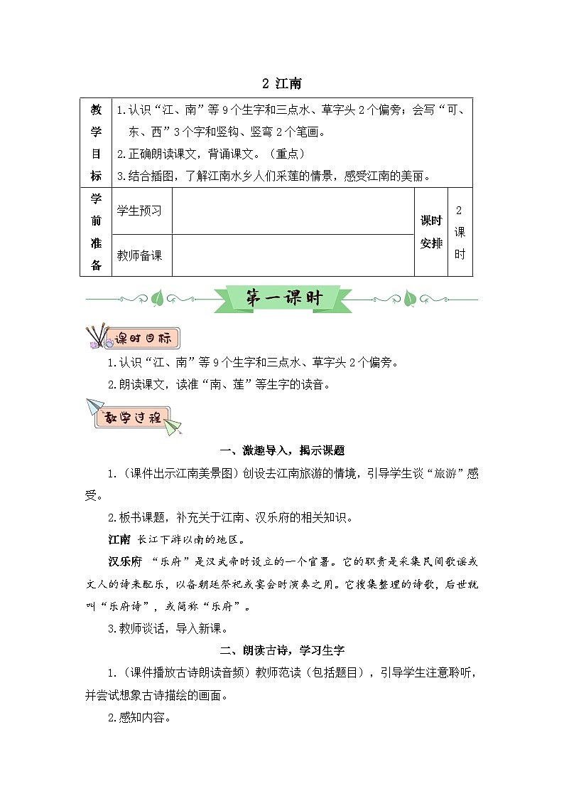 部编语文一年级上册 第5单元 2 江南 PPT课件+教案01