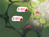部编语文一年级上册 第5单元 2 江南 PPT课件+教案