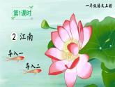 部编语文一年级上册 第5单元 2 江南 PPT课件+教案