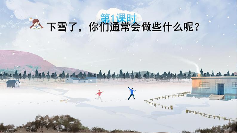 部编语文一年级上册 第5单元 3 雪地里的小画家 PPT课件+教案02