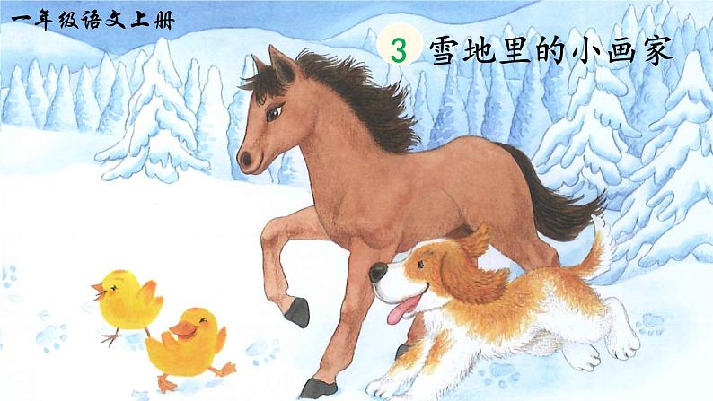 部编语文一年级上册 第5单元 3 雪地里的小画家 PPT课件+教案03