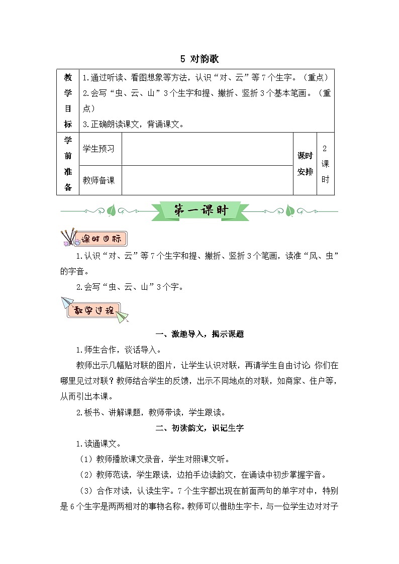 部编语文一年级上册 第6单元 识字5 对韵歌 PPT课件+教案01