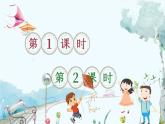 部编语文一年级上册 第6单元 识字5 对韵歌 PPT课件+教案
