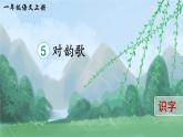 部编语文一年级上册 第6单元 识字5 对韵歌 PPT课件+教案
